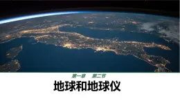 初中  地理  人教版（2024）  七年级上册(2024)  第一章 地球  第二节 地球与地球仪 课件