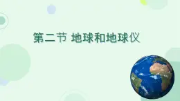 初中  地理  人教版（2024）  七年级上册(2024)  第一章 地球  第二节 地球与地球仪 课件