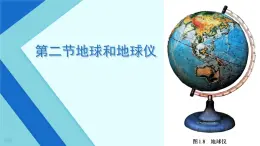 初中  地理  人教版（2024）  七年级上册(2024)  第一章 地球  第二节 地球与地球仪 课件