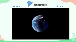 初中  地理  人教版（2024）  七年级上册(2024)  第一章 地球  第二节 地球与地球仪 课件