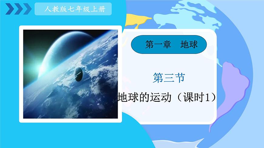 初中 地理 人教版(2024) 七年級(jí)上冊(cè)(2024) 第一章 地球 第三節(jié) 地球的運(yùn)動(dòng) 課件第1頁(yè)