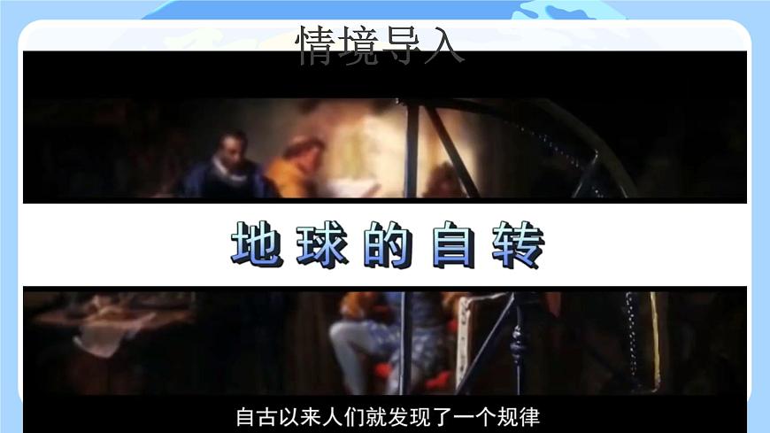 初中 地理 人教版(2024) 七年級(jí)上冊(cè)(2024) 第一章 地球 第三節(jié) 地球的運(yùn)動(dòng) 課件第2頁(yè)