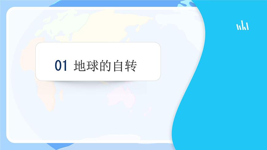 初中 地理 人教版(2024) 七年級(jí)上冊(cè)(2024) 第一章 地球 第三節(jié) 地球的運(yùn)動(dòng) 課件第4頁(yè)