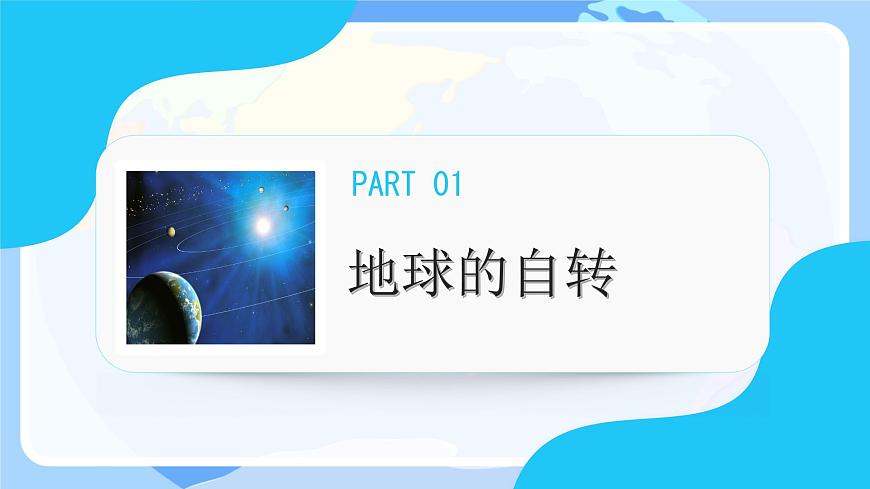 初中 地理 人教版(2024) 七年級(jí)上冊(cè)(2024) 第一章 地球 第三節(jié) 地球的運(yùn)動(dòng) 課件第5頁(yè)