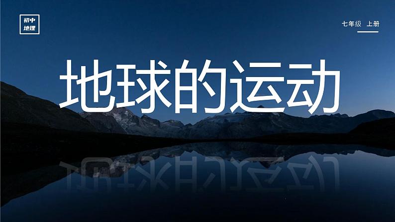 初中 地理 人教版(2024) 七年级上册(2024) 第一章 地球 第三节 地球的运动 课件第1页