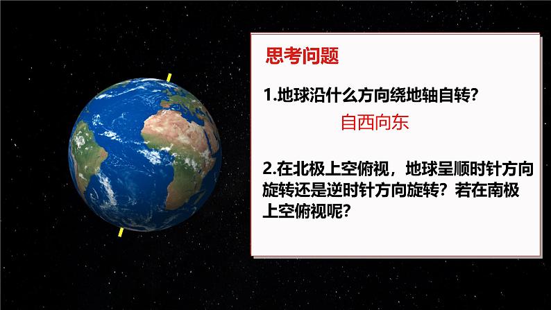 初中 地理 人教版(2024) 七年级上册(2024) 第一章 地球 第三节 地球的运动 课件第6页
