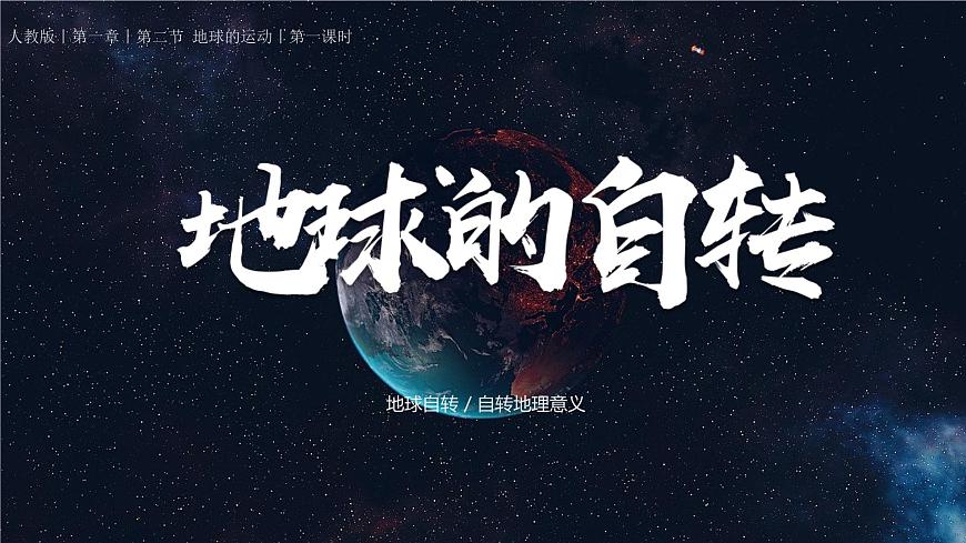 初中 地理 人教版(2024) 七年級(jí)上冊(cè)(2024) 第一章 地球 第三節(jié) 地球的運(yùn)動(dòng) 課件第3頁(yè)