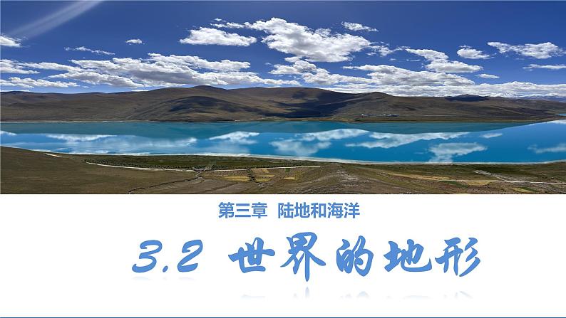 人教版地理七年级上册3.2《世界的地形》(课件)第1页