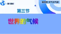 人教版（2024）七年级上册(2024)第四节 世界的气候教学演示课件ppt