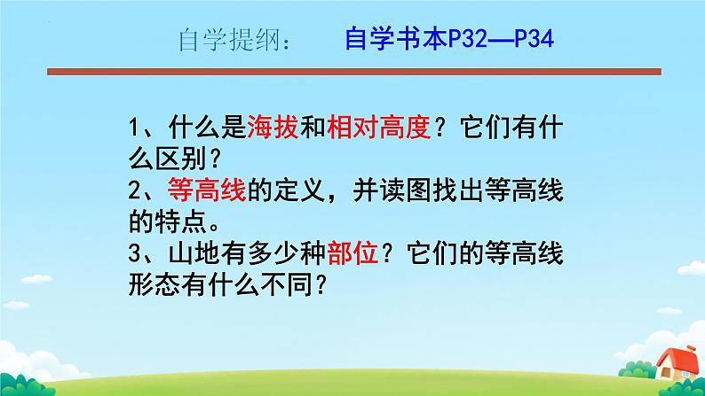 初中 地理 人教版(2024) 七年级上册(2024) 第二章 地图 第二节 地形图的判读 课件第4页