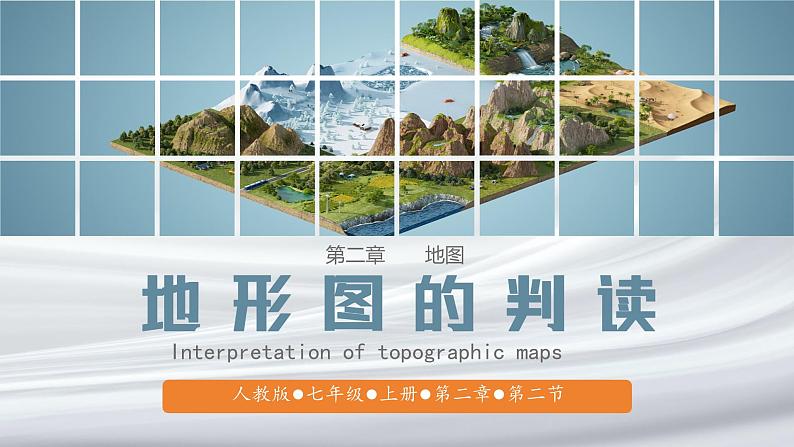 初中 地理 人教版(2024) 七年级上册(2024) 第二章 地图 第二节 地形图的判读 课件01