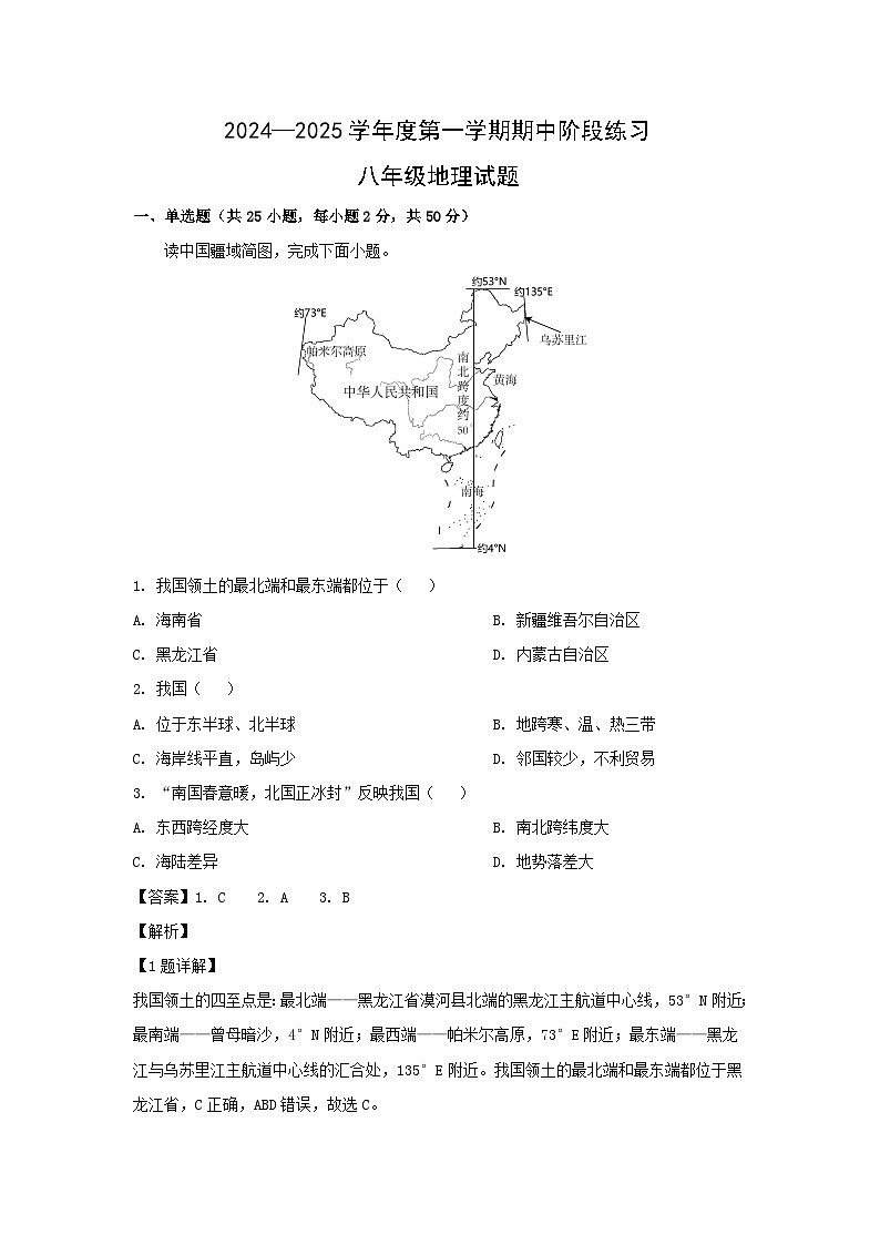2024-2025学年山东省济宁市汶上县八年级(上)期中地理试卷(解析版)第1页