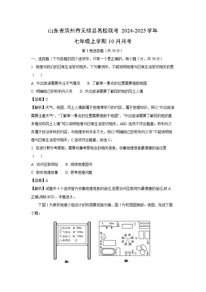 2024-2025学年山东省滨州市无棣县名校联考七年级(上)10月月考地理试卷(解析版)第1页