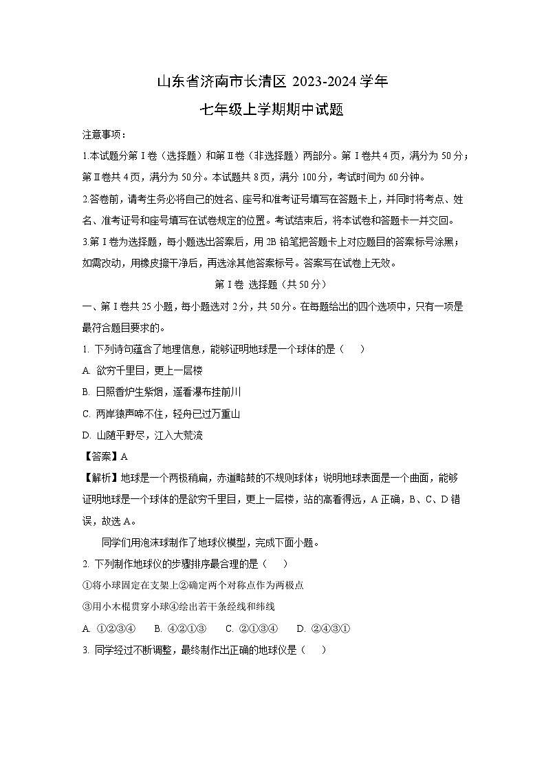 2023-2024学年山东省济南市长清区七年级(上)期中地理试卷(解析版)第1页