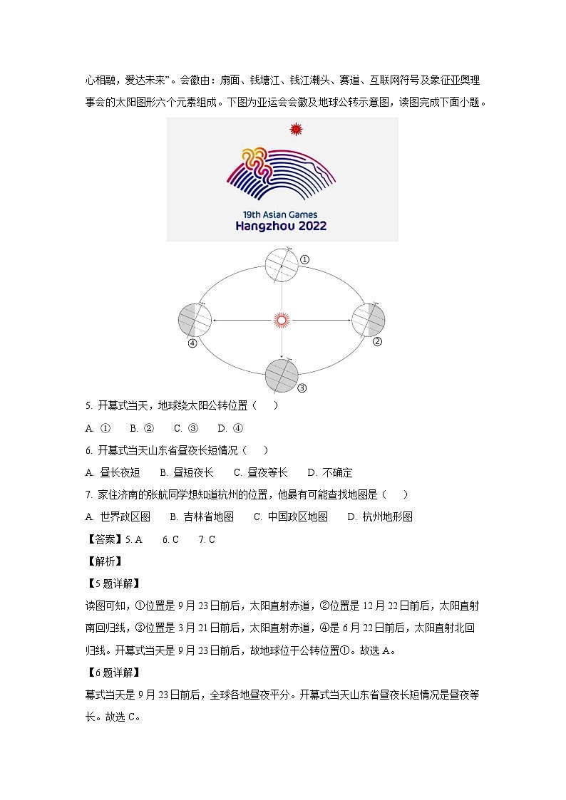 2023-2024学年山东省济南市长清区七年级(上)期中地理试卷(解析版)第3页
