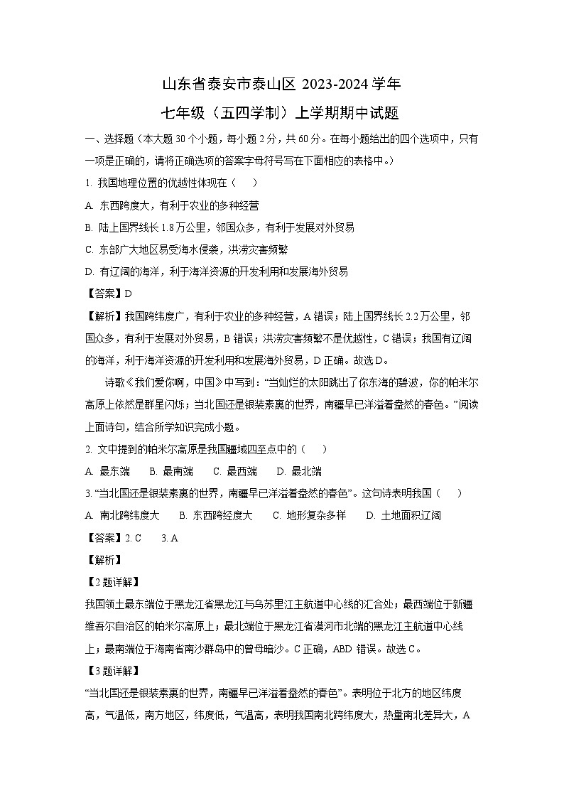 2023-2024学年山东省泰安市泰山区(五四学制)七年级(上)期中地理试卷(解析版)第1页
