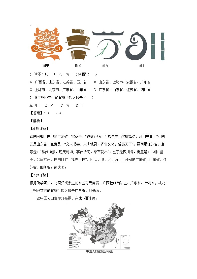 2023-2024学年山东省泰安市泰山区(五四学制)七年级(上)期中地理试卷(解析版)第3页