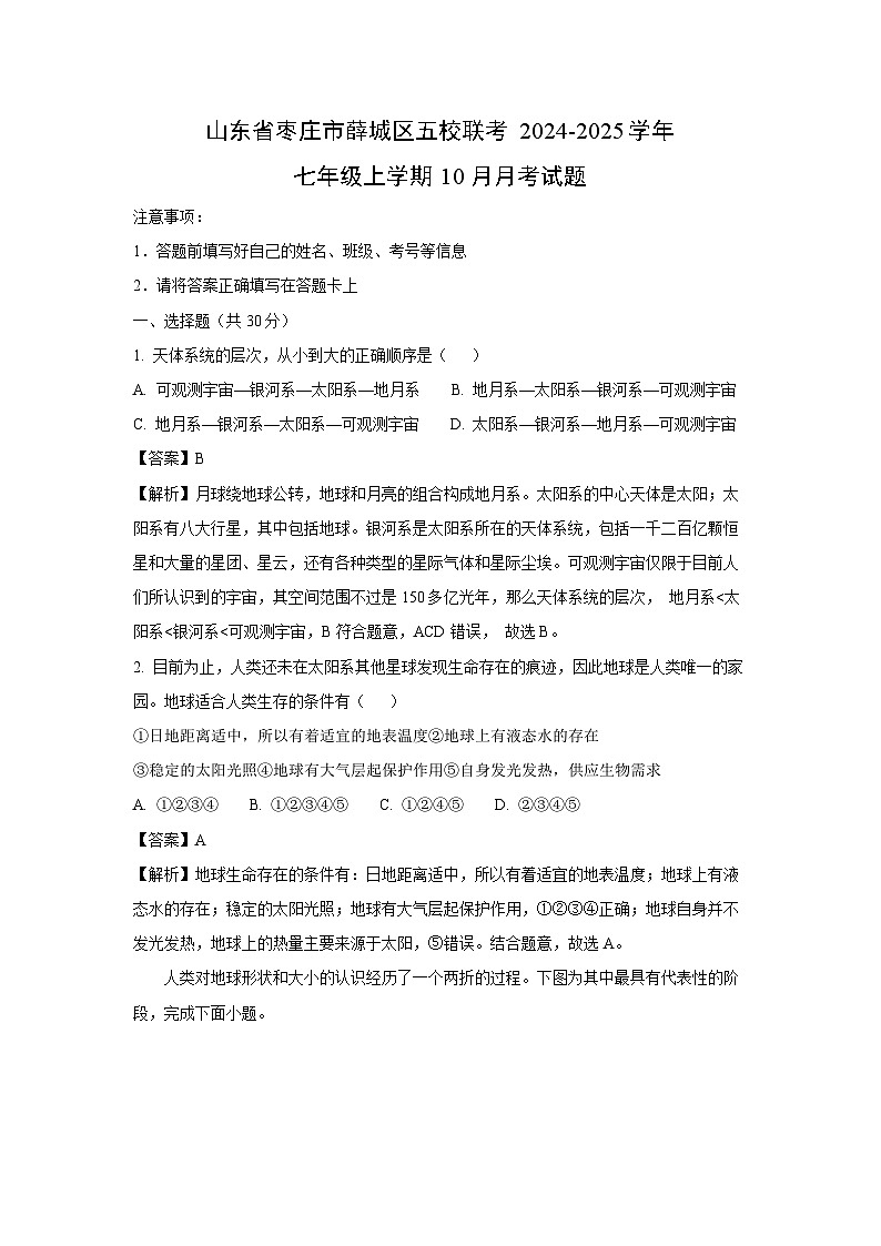 2024-2025学年山东省枣庄市薛城区五校联考七年级(上)10月月考地理试卷(解析版)第1页