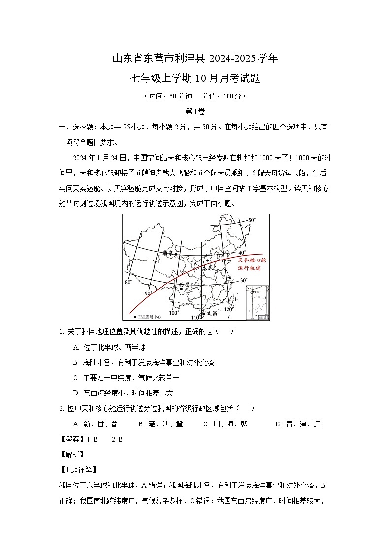 2024-2025学年山东省东营市利津县七年级(上)10月月考 地理试卷(解析版)第1页