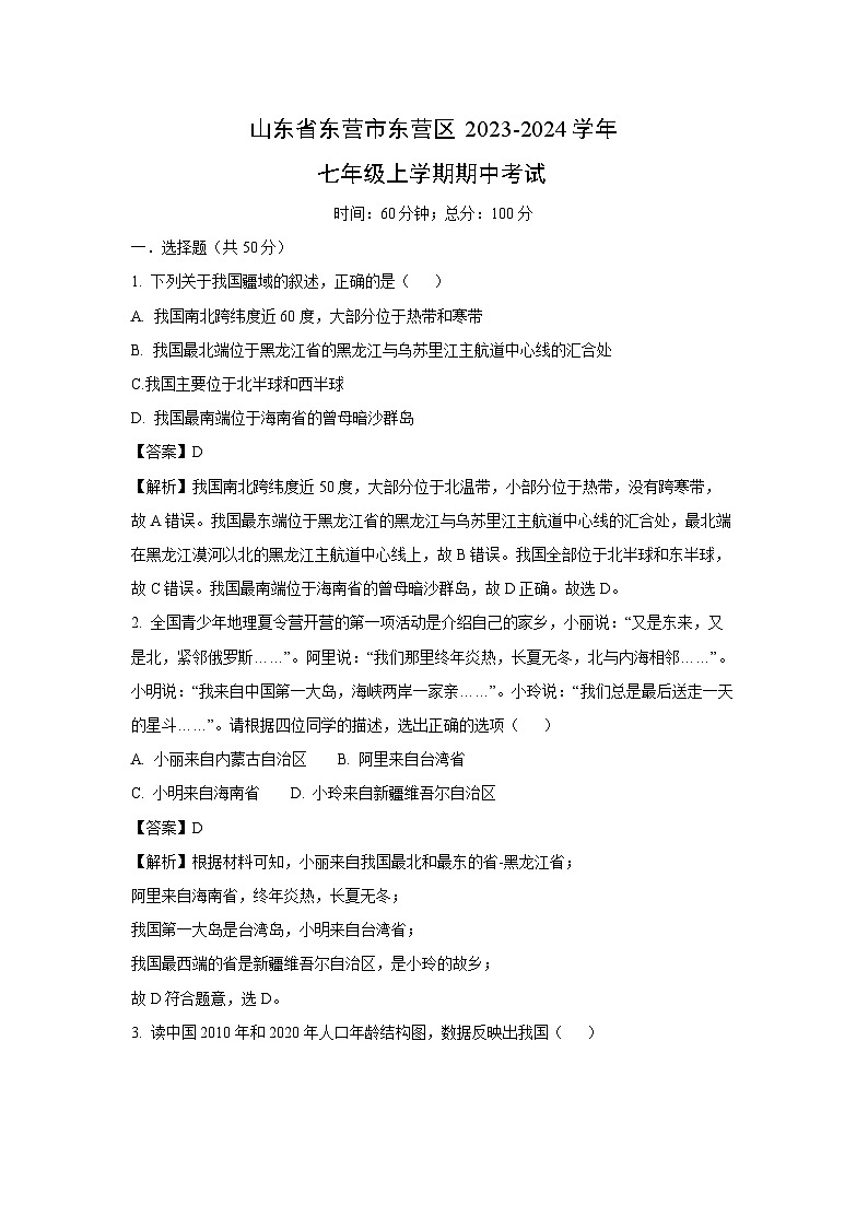 2023-2024学年山东省东营市东营区七年级(上)期中地理试卷(解析版)第1页