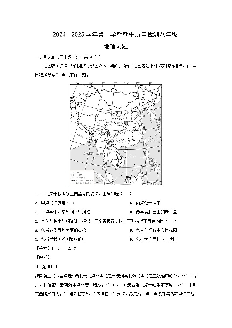 2024-2025学年山东省菏泽市单县八年级(上)期中地理试卷(解析版)第1页