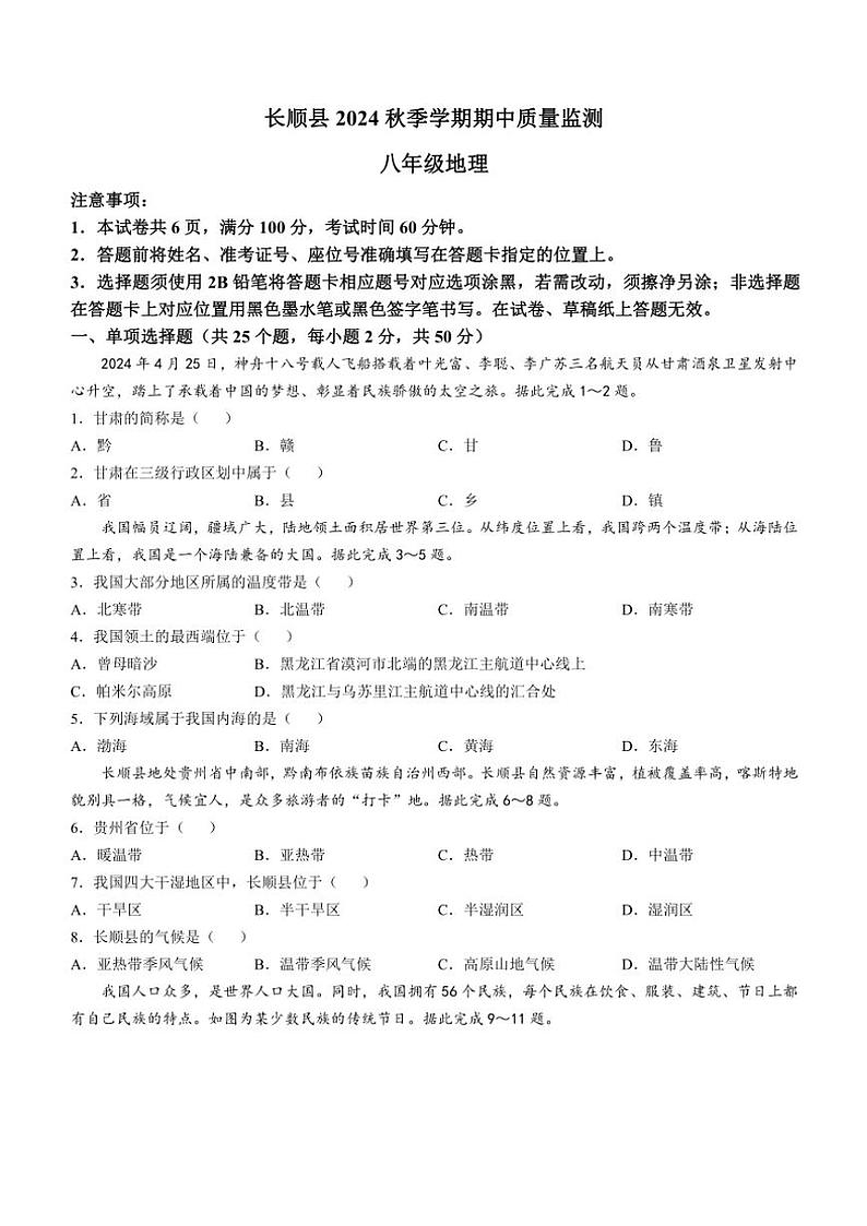 贵州省黔南州长顺县2024~2025学年八年级(上)期中地理试卷(含答案)第1页