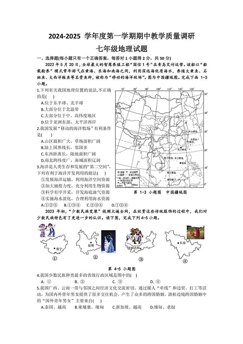 山东省东营市利津县2024~2025学年七年级(上)期中地理试卷(含答案)第1页