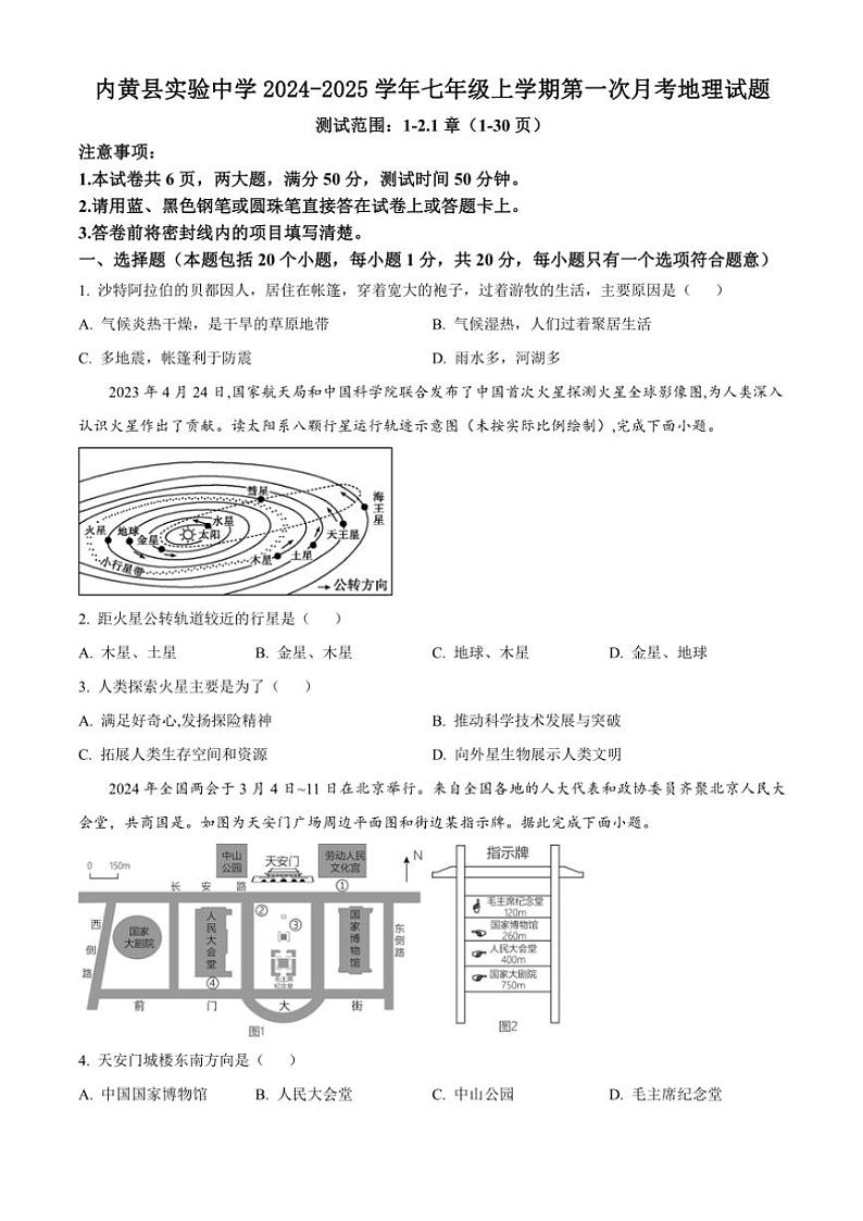 河南省安阳市内黄县实验中学2024~2025学年七年级(上)第一次月考地理试卷(含答案)第1页