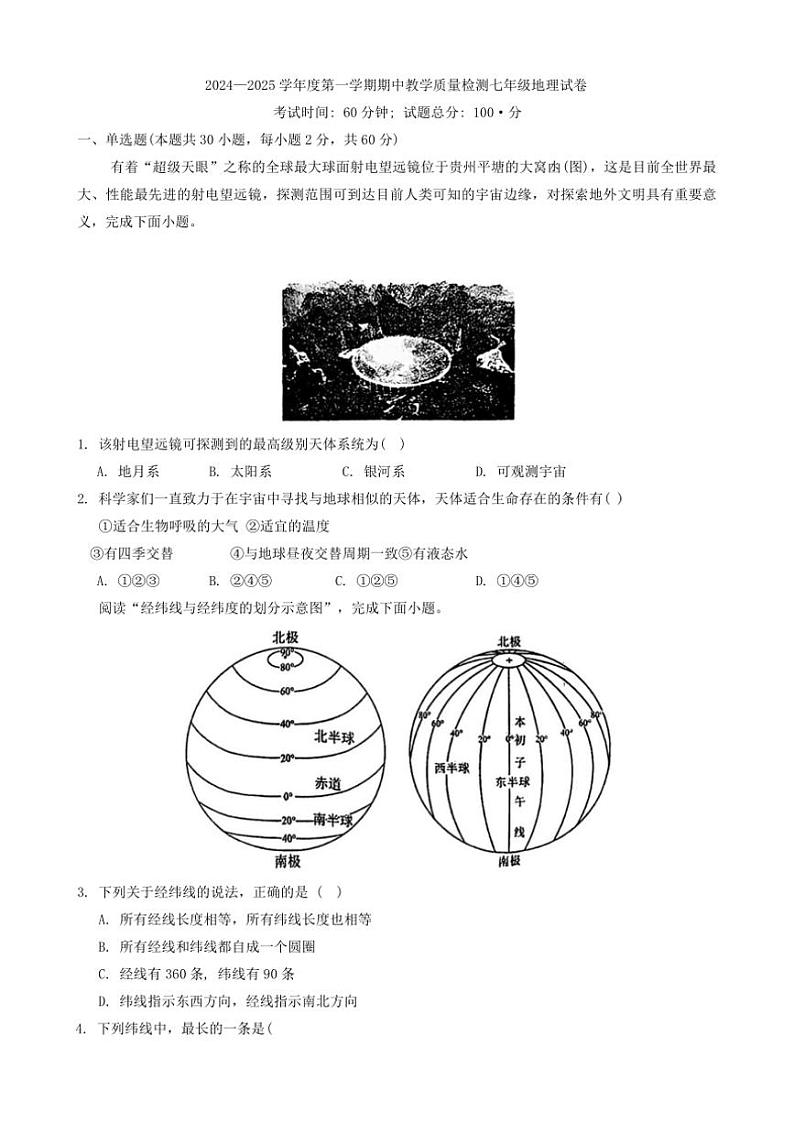 河北省邯郸市魏县2024~2025学年七年级(上)期中地理试卷(含答案)第1页