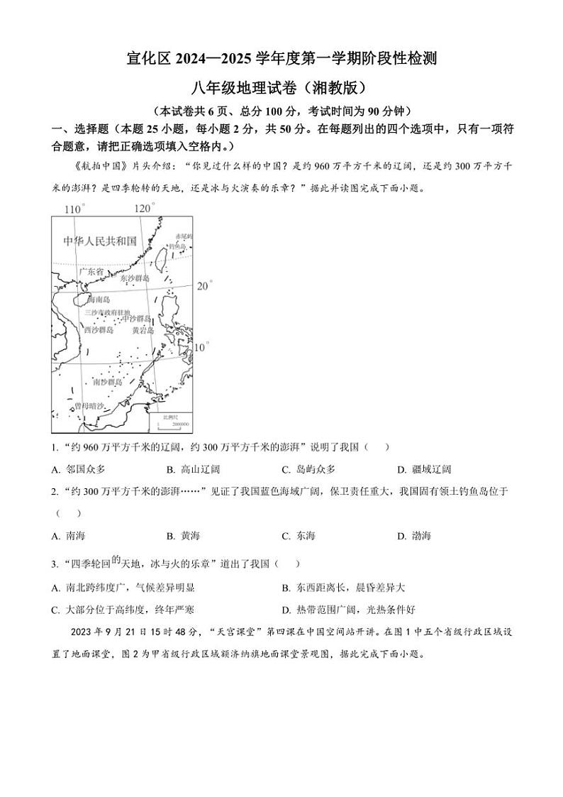 河北省张家口市宣化区2024~2025学年八年级(上)期中地理试卷(含答案)第1页