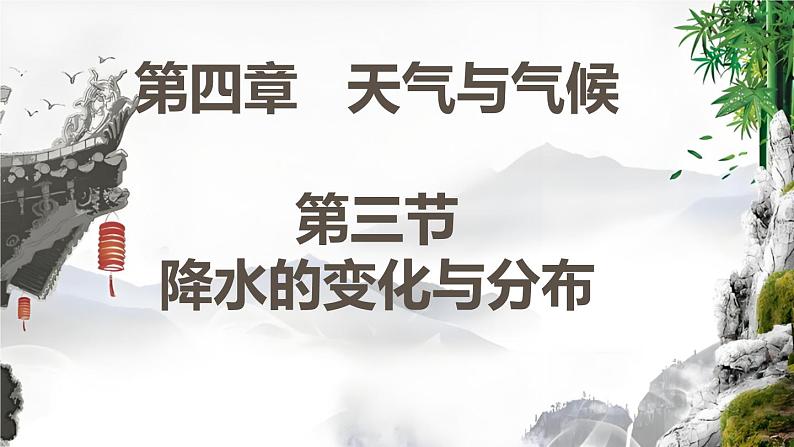 人教版地理七年级上册4.3《降水的变化与分布》(课件)第1页
