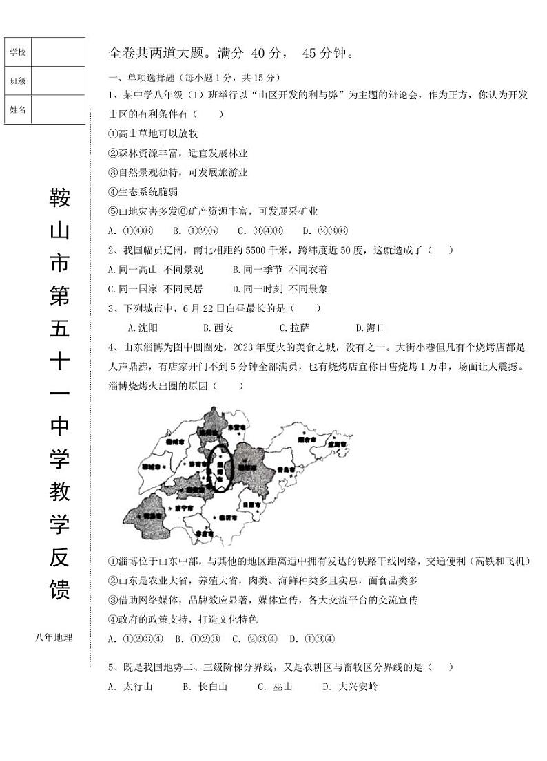 辽宁省鞍山市第五十一中学2023-2024学年八年级上学期12月教学反馈地理试卷第1页