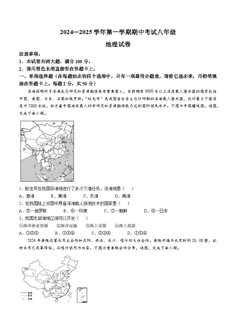 河南省洛阳市嵩县2024-2025学年八年级上学期期中考试地理试题第1页