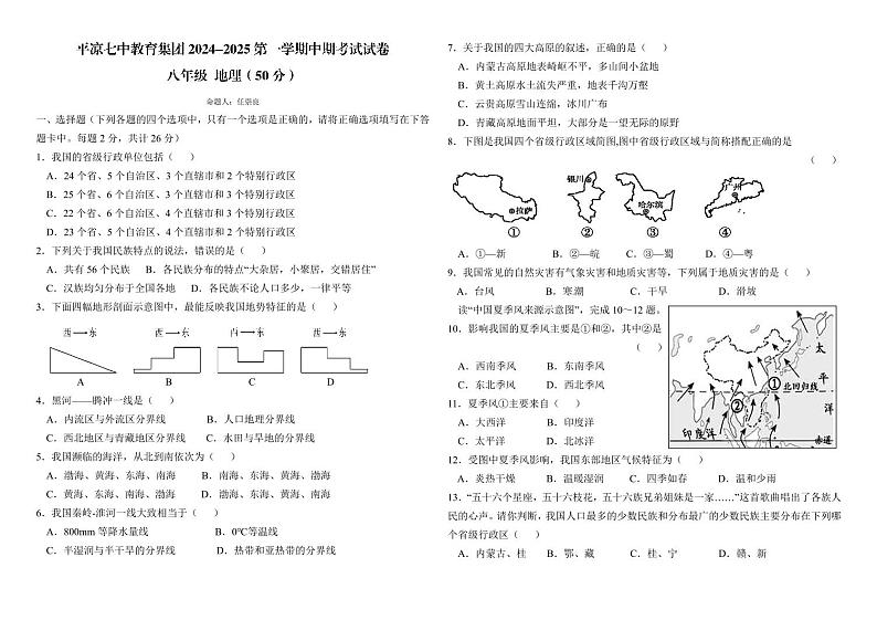 甘肃省平凉七中教育集团2024--2025学年八年级上学期期中地理试卷第1页