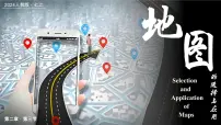 初中地理第三节 地图的选择和应用优秀课件ppt