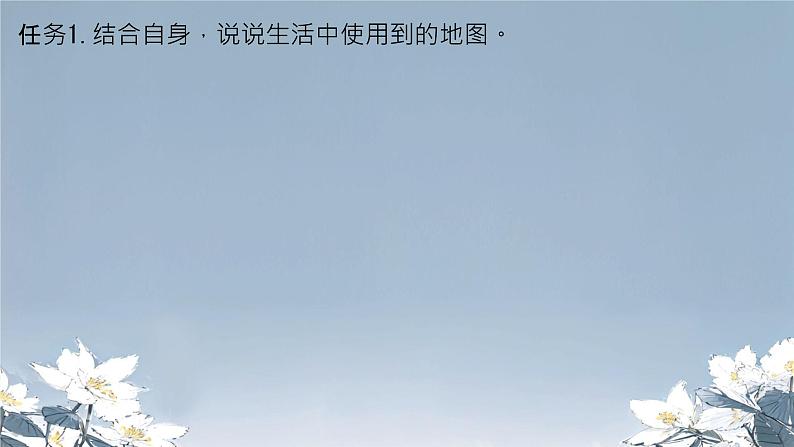 初中 地理 人教版(2024) 七年级上册(2024) 第二章 地图 第三节 地图的选择和应用 课件第4页