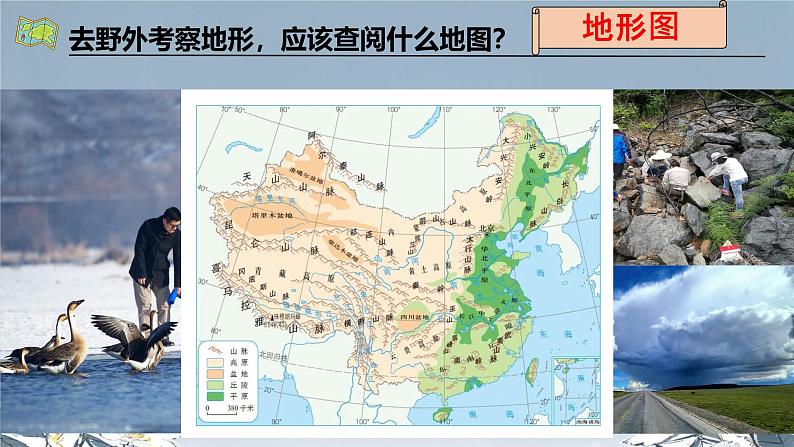 初中 地理 人教版(2024) 七年级上册(2024) 第二章 地图 第三节 地图的选择和应用 课件第6页