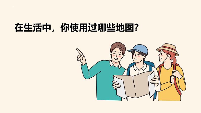 初中 地理 人教版(2024) 七年级上册(2024) 第二章 地图 第三节 地图的选择和应用 课件第4页