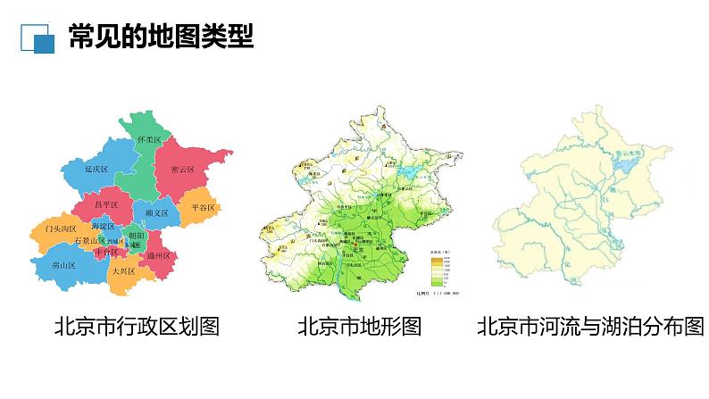 初中 地理 人教版(2024) 七年级上册(2024) 第二章 地图 第三节 地图的选择和应用 课件第5页