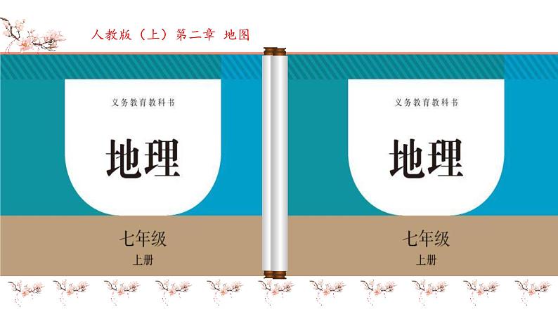初中 地理 人教版(2024) 七年级上册(2024) 第二章 地图 第三节 地图的选择和应用 课件第1页