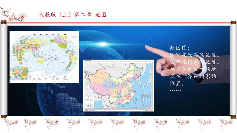 初中 地理 人教版(2024) 七年级上册(2024) 第二章 地图 第三节 地图的选择和应用 课件第4页