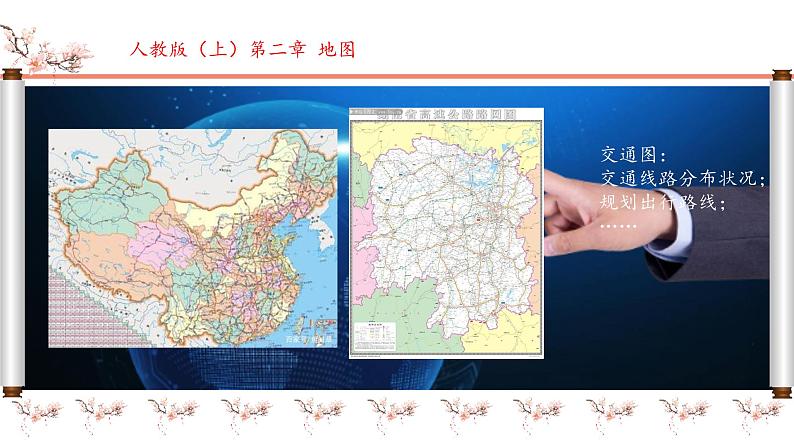 初中 地理 人教版(2024) 七年级上册(2024) 第二章 地图 第三节 地图的选择和应用 课件第6页