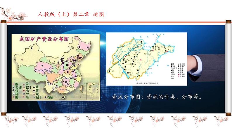 初中 地理 人教版(2024) 七年级上册(2024) 第二章 地图 第三节 地图的选择和应用 课件第7页