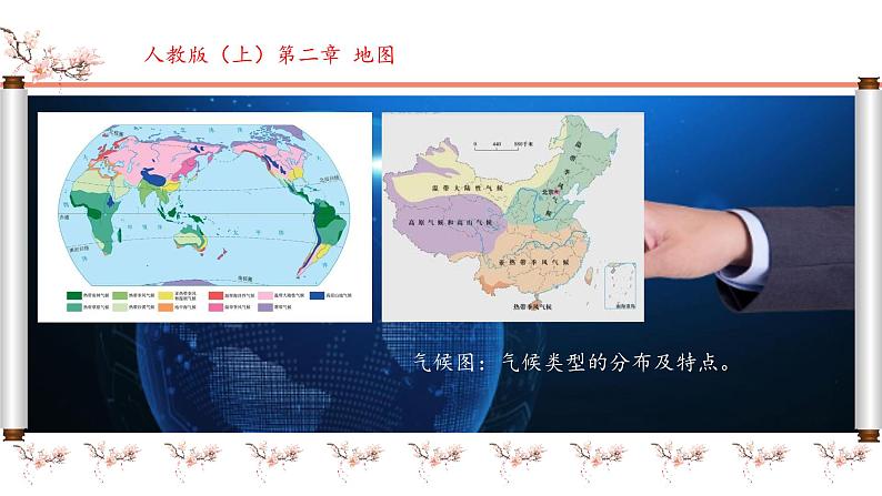 初中 地理 人教版(2024) 七年级上册(2024) 第二章 地图 第三节 地图的选择和应用 课件第8页
