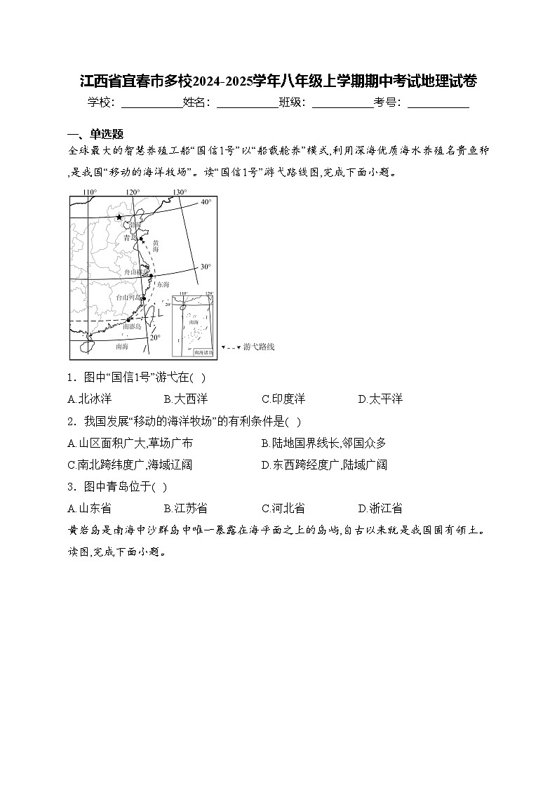 江西省宜春市多校2024-2025学年八年级上学期期中考试地理试卷(含答案)第1页