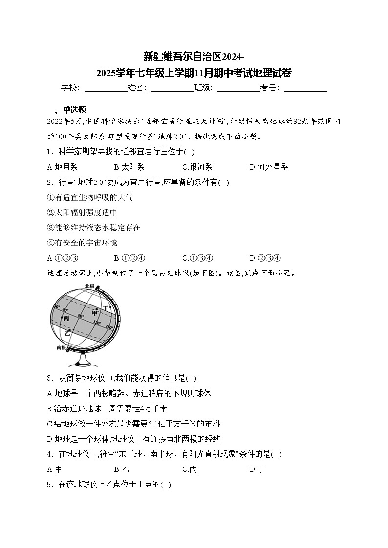 新疆维吾尔自治区2024-2025学年七年级上学期11月期中考试地理试卷(含答案)第1页