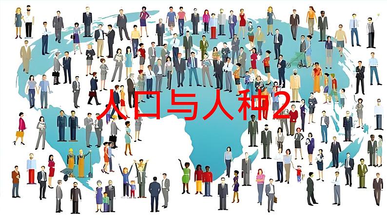 初中 地理 人教版(2024) 七年级上册(2024) 第五章 居民与文化 第一节 人口与人种 课件第1页
