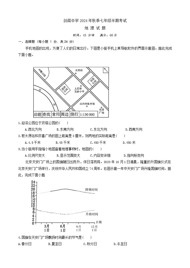 四川省剑阁中学校2024-2025学年七年级上学期期中地理试题第1页