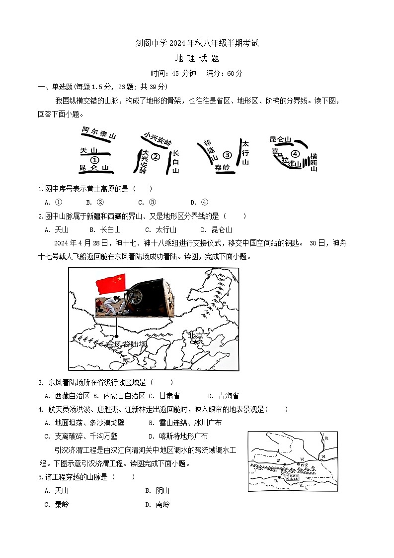 四川省剑阁中学校2024-2025学年八年级上学期期中地理试题第1页