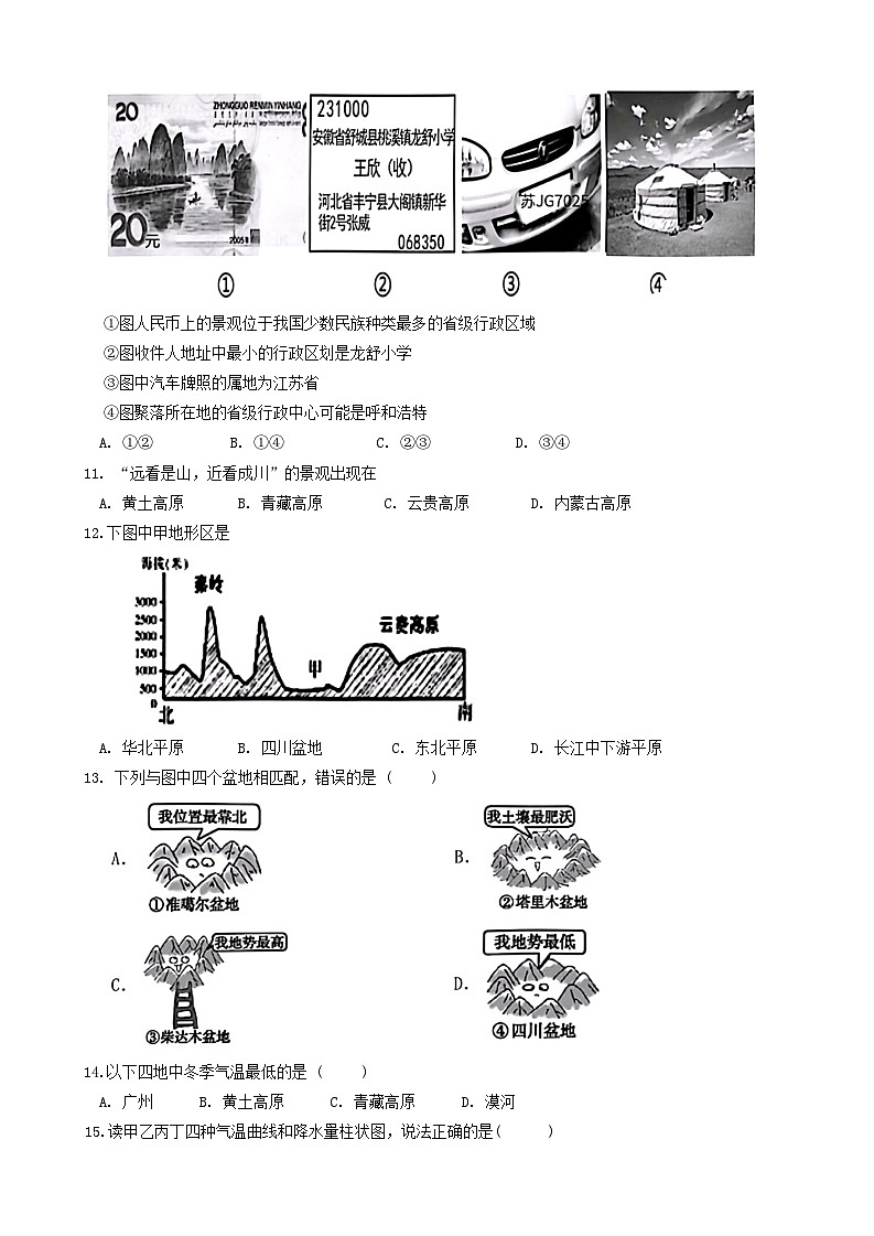 四川省剑阁中学校2024-2025学年八年级上学期期中地理试题第3页